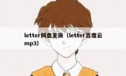 letter网盘无损（letter百度云mp3）
