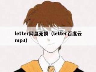 letter网盘无损（letter百度云mp3）