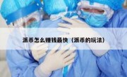 派币怎么赚钱最快（派币的玩法）