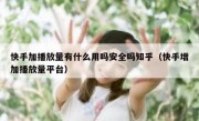快手加播放量有什么用吗安全吗知乎（快手增加播放量平台）