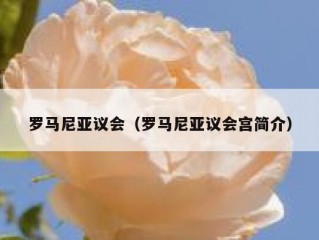 罗马尼亚议会（罗马尼亚议会宫简介）