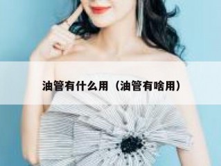 油管有什么用（油管有啥用）