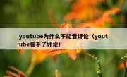 youtube为什么不能看评论（youtube看不了评论）