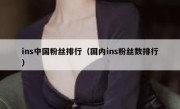 ins中国粉丝排行（国内ins粉丝数排行）