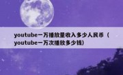youtube一万播放量收入多少人民币（youtube一万次播放多少钱）