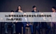 ins账号购买自助平台安全吗可靠吗可信吗（ins账户购买）