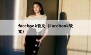 facebook软文（Facebook软文）