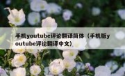手机youtube评论翻译简体（手机版youtube评论翻译中文）