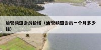油管频道会员价格（油管频道会员一个月多少钱）