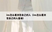 ins怎么看浏览自己的人（ins怎么看浏览自己的人是谁）