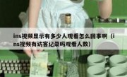 ins视频显示有多少人观看怎么回事啊（ins视频有访客记录吗观看人数）
