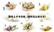 推特上小卡价格（推特怎么收小卡）