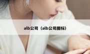 alb公司（alb公司图标）