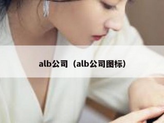 alb公司（alb公司图标）