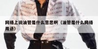 网络上说油管是什么意思啊（油管是什么网络用语）