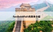 facebookfair的简单介绍