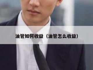 油管如何收益（油管怎么收益）