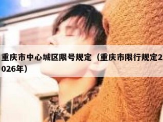 重庆市中心城区限号规定（重庆市限行规定2026年）