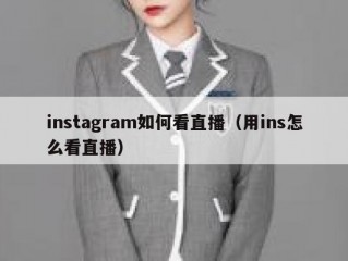 instagram如何看直播（用ins怎么看直播）