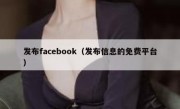 发布facebook（发布信息的免费平台）
