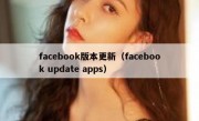 facebook版本更新（facebook update apps）