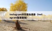 instagram浏览器加速器（instagram加速器版）