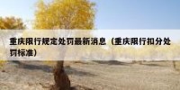 重庆限行规定处罚最新消息（重庆限行扣分处罚标准）
