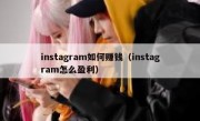 instagram如何赚钱（instagram怎么盈利）