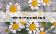 taifacebook2023的简单介绍