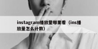 instagram播放量哪里看（ins播放量怎么计数）