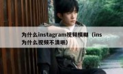 为什么instagram视频模糊（ins为什么视频不清晰）