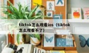 tiktok怎么观看ios（tiktok怎么观看不了）