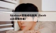 facebook营销成功案例（facebook营销方案）