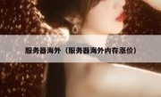 服务器海外（服务器海外内存涨价）