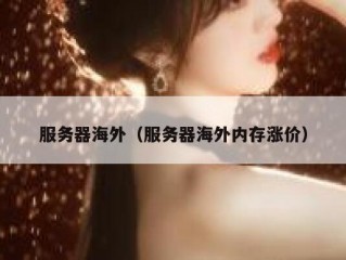 服务器海外（服务器海外内存涨价）
