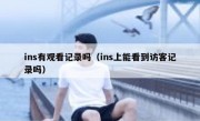 ins有观看记录吗（ins上能看到访客记录吗）