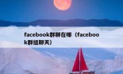 facebook群聊在哪（facebook群组聊天）
