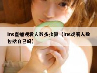 ins直播观看人数多少算（ins观看人数包括自己吗）