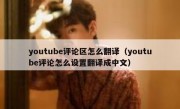 youtube评论区怎么翻译（youtube评论怎么设置翻译成中文）
