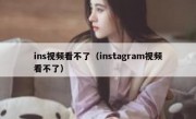 ins视频看不了（instagram视频看不了）