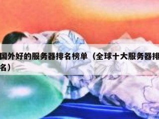 国外好的服务器排名榜单（全球十大服务器排名）