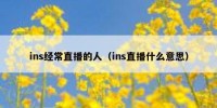 ins经常直播的人（ins直播什么意思）