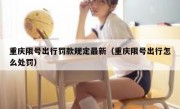 重庆限号出行罚款规定最新（重庆限号出行怎么处罚）