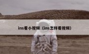 ins看小视频（ins怎样看视频）
