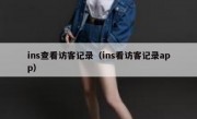 ins查看访客记录（ins看访客记录app）