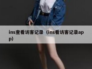 ins查看访客记录（ins看访客记录app）