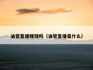 油管直播赚钱吗（油管直播是什么）