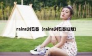 rains浏览器（rains浏览器旧版）