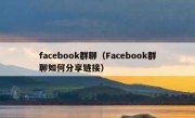 facebook群聊（Facebook群聊如何分享链接）