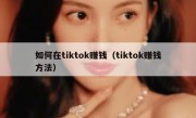 如何在tiktok赚钱（tiktok赚钱方法）